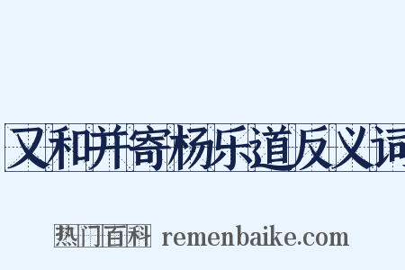 又和并寄杨乐道反义词是什么意思的图片